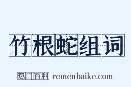 竹根蛇组词是什么意思的图片